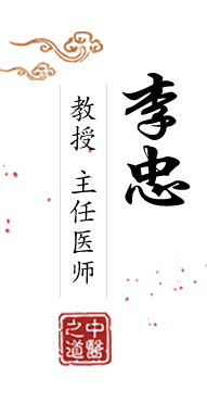 怒操老浪逼视频北京中医肿瘤专家李忠的简介